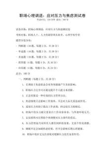職場心理調(diào)適：應對壓力與焦慮測試卷