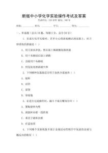 新版中小學化學實驗操作考試及答案