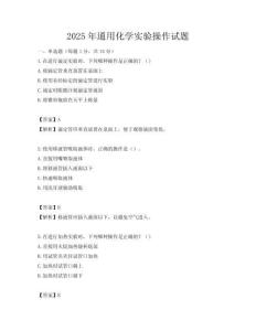 2025年通用化學實驗操作試題