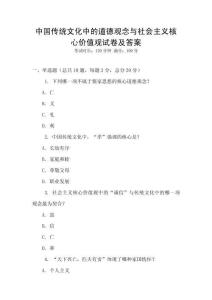 中國(guó)傳統(tǒng)文化中的道德觀念與社會(huì)主義核心價(jià)值觀試卷及答案