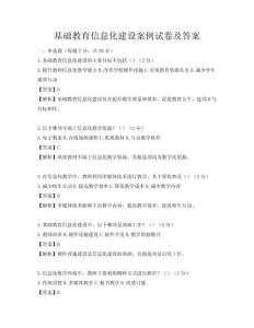 基础教育信息化建设案例试卷及答案