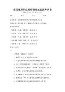 全國通用職業(yè)英語翻譯技能提升試卷