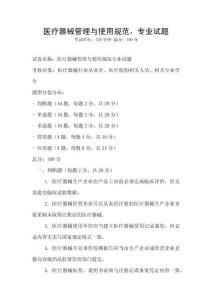 醫療器械管理與使用規范，專業試題