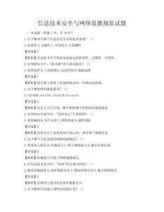 信息技術安全與網絡道德規范試題