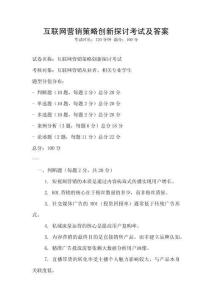互聯網營銷策略創新探討考試及答案