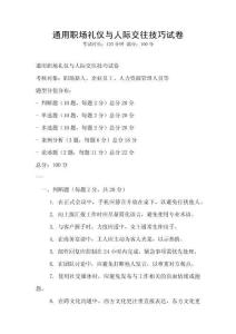 通用職場禮儀與人際交往技巧試卷