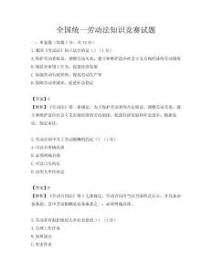 全國統(tǒng)一勞動(dòng)法知識(shí)競賽試題