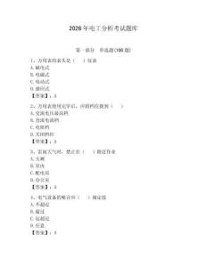 2026年电工分析考试题库及答案（典优）
