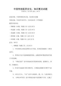 中国传统医药文化：知识要点试题