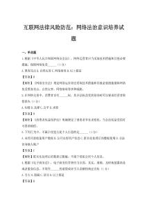 互联网法律风险防范：网络法治意识培养试题