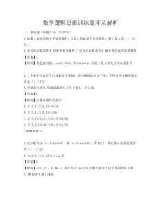 数学逻辑思维训练题库及解析