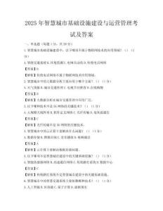 2025年智慧城市基礎設施建設與運營管理考試及答案