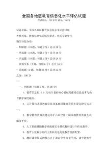 全國各地區教育信息化水平評估試題
