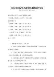 2025年国际贸易政策解读题库附答案