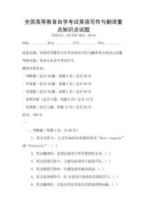 全國(guó)高等教育自學(xué)考試英語(yǔ)寫(xiě)作與翻譯重點(diǎn)知識(shí)點(diǎn)試題