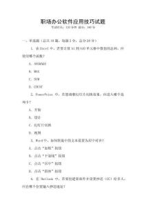 职场办公软件应用技巧试题