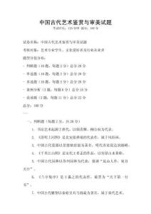 中國(guó)古代藝術(shù)鑒賞與審美試題