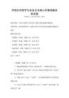 中国古代哲学与社会主义核心价值观融合测试卷