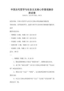 中國古代哲學與社會主義核心價值觀融合測試卷