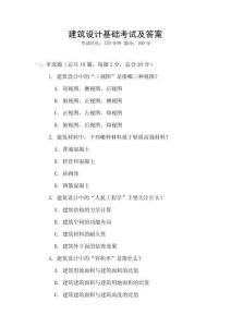 建筑设计基础考试及答案
