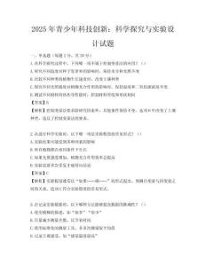 2025年青少年科技創新：科學探究與實驗設計試題