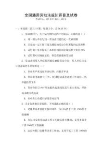全國通用勞動(dòng)法規(guī)知識(shí)普及試卷