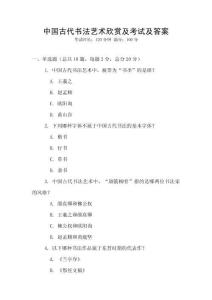中國(guó)古代書法藝術(shù)欣賞及考試及答案