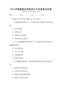 中小學健康教育課程設計與實施備考試卷