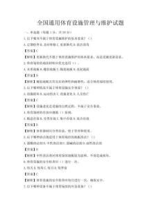 全国通用体育设施管理与维护试题