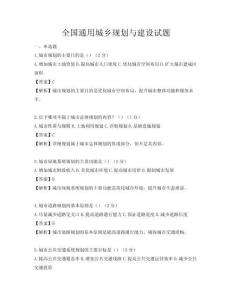 全國通用城鄉規劃與建設試題
