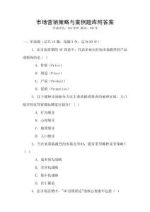 市場營銷策略與案例題庫附答案