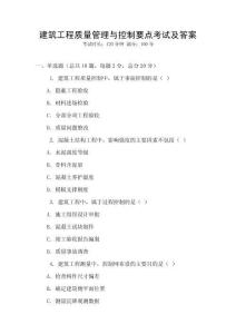 建筑工程質(zhì)量管理與控制要點(diǎn)考試及答案
