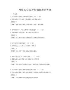 網絡安全防護知識題庫附答案