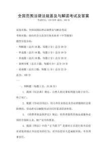 全國范圍法律法規(guī)普及與解讀考試及答案