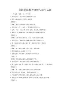 美國憲法精神理解與運用試題
