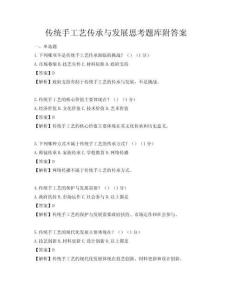 傳統手工藝傳承與發展思考題庫附答案