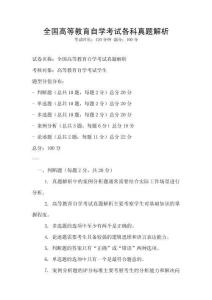 全國高等教育自學考試各科真題解析