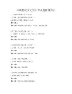 中国传统文化知识普及题库及答案