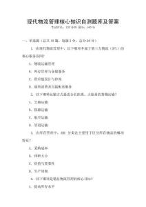 現代物流管理核心知識自測題庫及答案