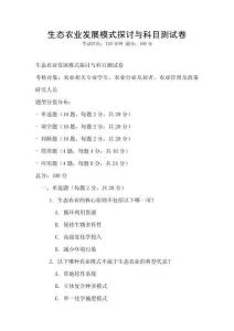 生態農業發展模式探討與科目測試卷