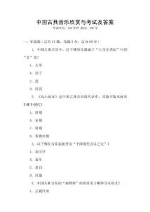 中國(guó)古典音樂(lè)欣賞與考試及答案