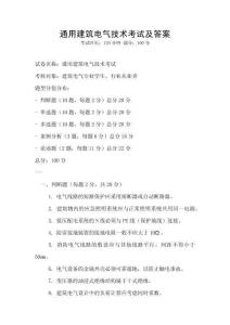 通用建筑电气技术考试及答案