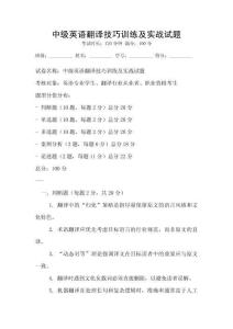 中級(jí)英語翻譯技巧訓(xùn)練及實(shí)戰(zhàn)試題