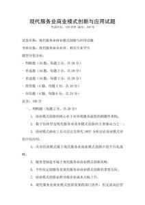 現(xiàn)代服務(wù)業(yè)商業(yè)模式創(chuàng)新與應(yīng)用試題