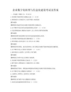 企業數字化轉型與信息化建設考試及答案