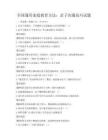 全国通用家庭教育方法：亲子沟通技巧试题