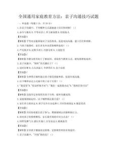 全國通用家庭教育方法：親子溝通技巧試題