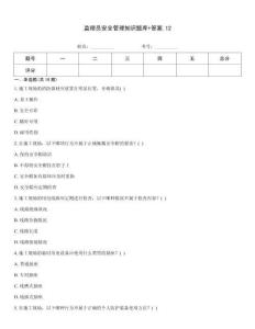 监理员安全管理知识题库+答案
