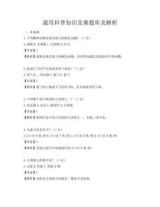 通用科普知識競賽題庫及解析