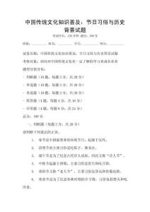 中國(guó)傳統(tǒng)文化知識(shí)普及：節(jié)日習(xí)俗與歷史背景試題